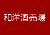 和洋酒売場