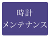 時計 メンテナンスコーナー