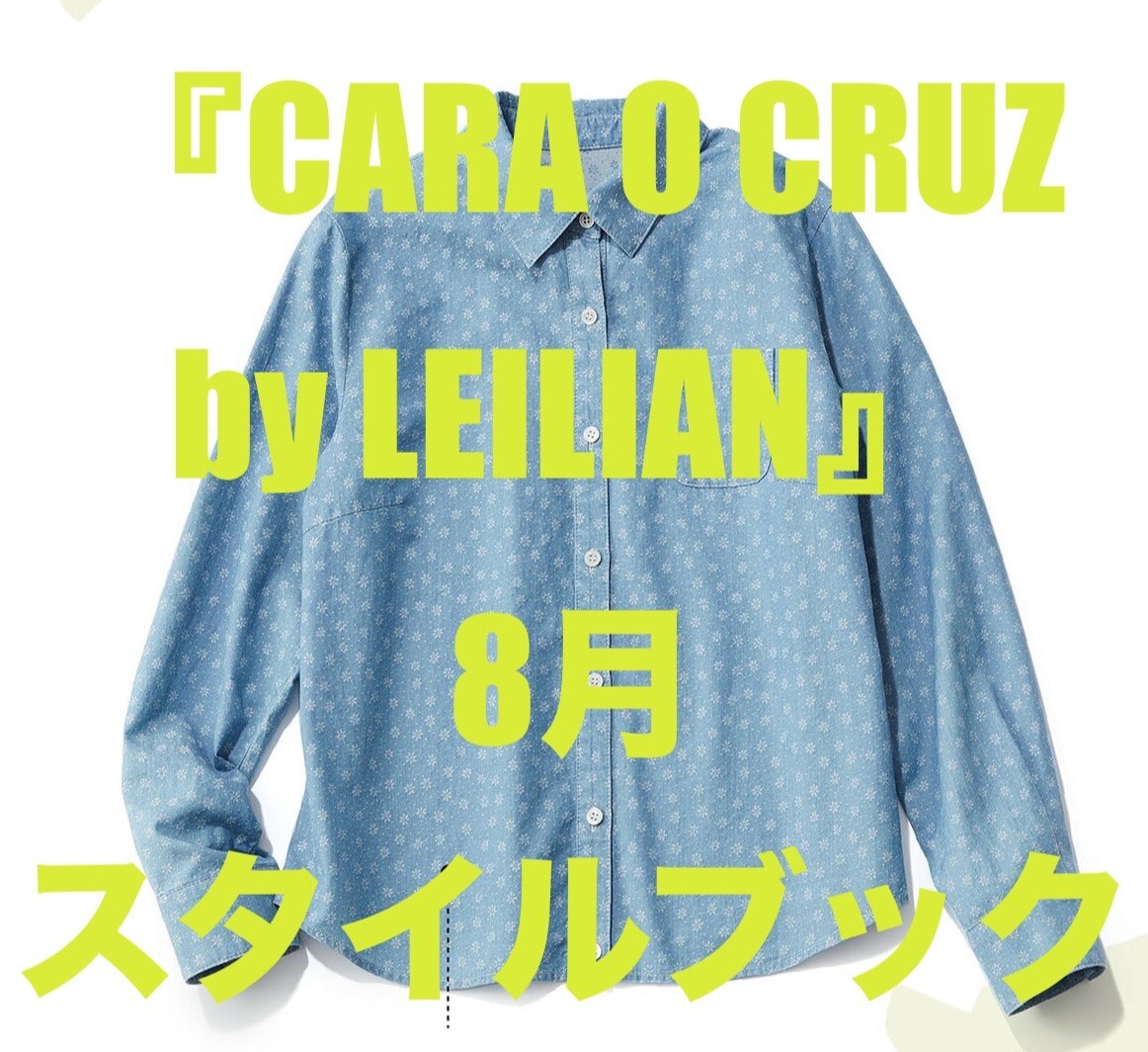 CARA O CRUZ by Leilian』8月スタイルブック | ショップブログ