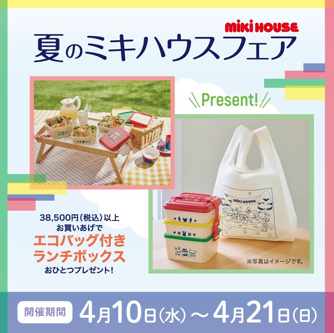 ミキハウス〉夏のミキハウスフェア | ショップブログ | 東急百貨店