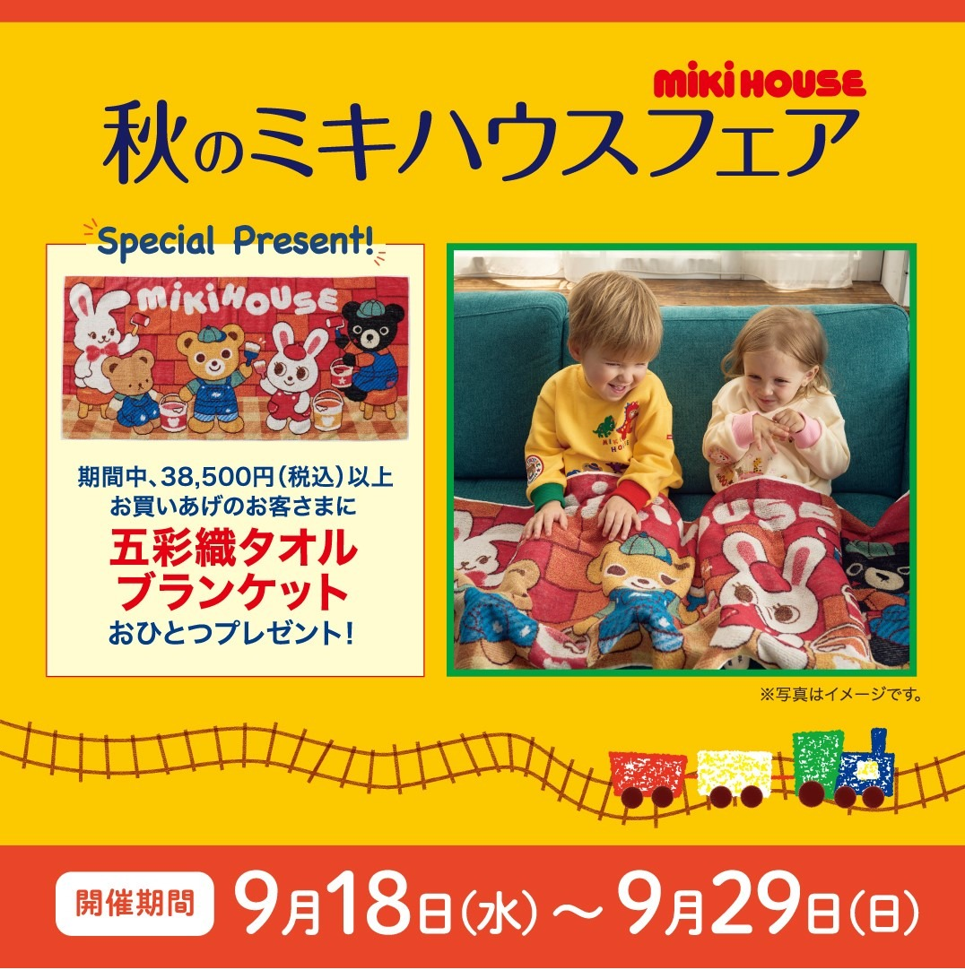 非売品　ミキハウス  2024 秋ノベルティ　タオルケット 非売品ミキハウス ノベルティ バスタオル 今治タオル - メルカリ