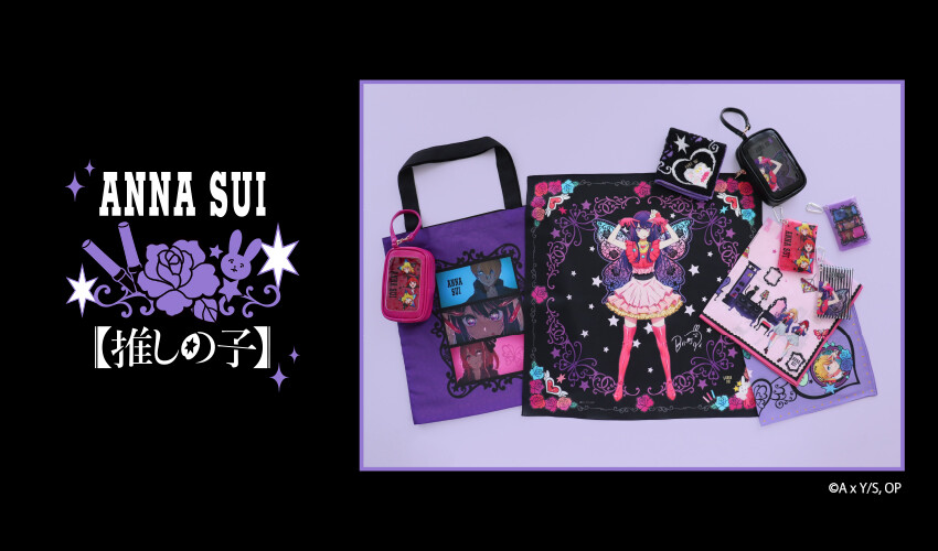 アナスイ　推しの子　セット 推しの子】 × ANNA SUI NEWアイテム新登場！ | ショップブログ | 東急
