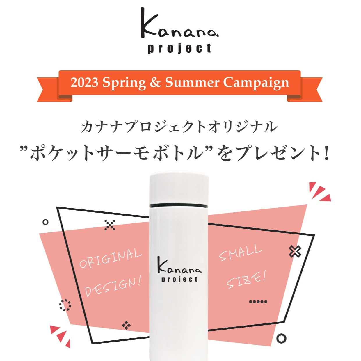 サーモボトル プレゼント！！！〈カナナプロジェクト〉ノベルティー
