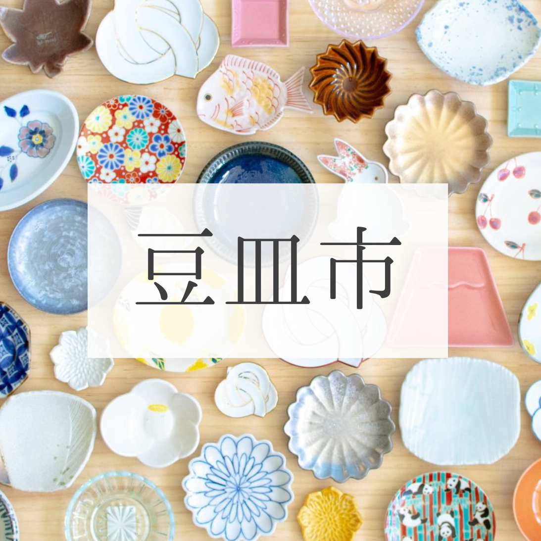 豆皿市〕開催中♪ | ショップブログ | 東急百貨店 吉祥寺店