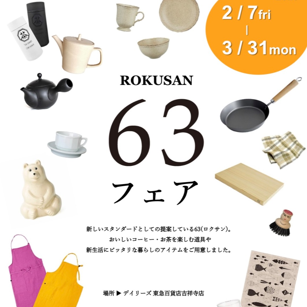 新生活応援！63フェア | ショップブログ | 東急百貨店 吉祥寺店