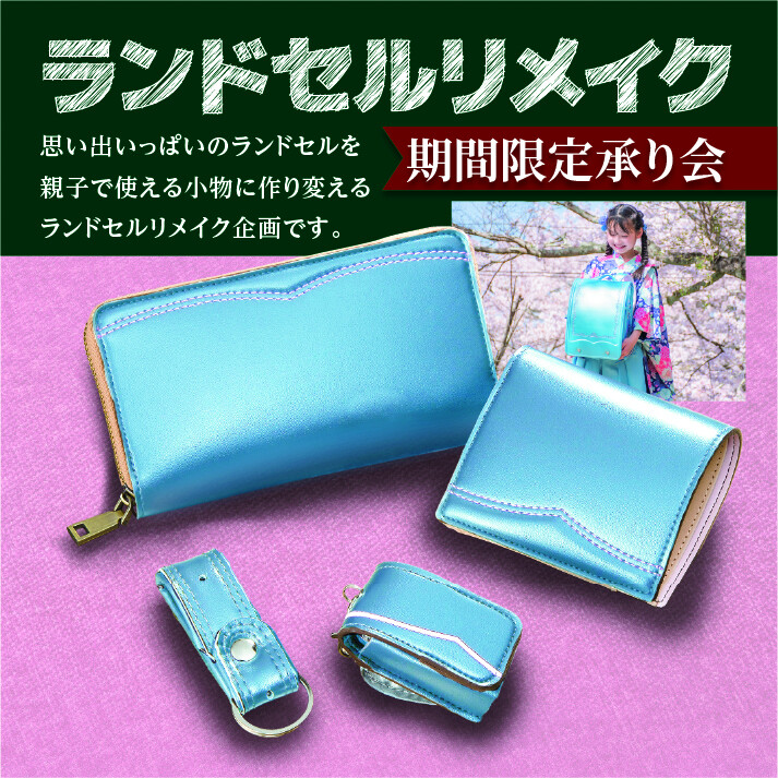 ランドセル　TDR限定　手に入りません！ ランドセルリメイク期間限定承り会 | ショップブログ | 東急
