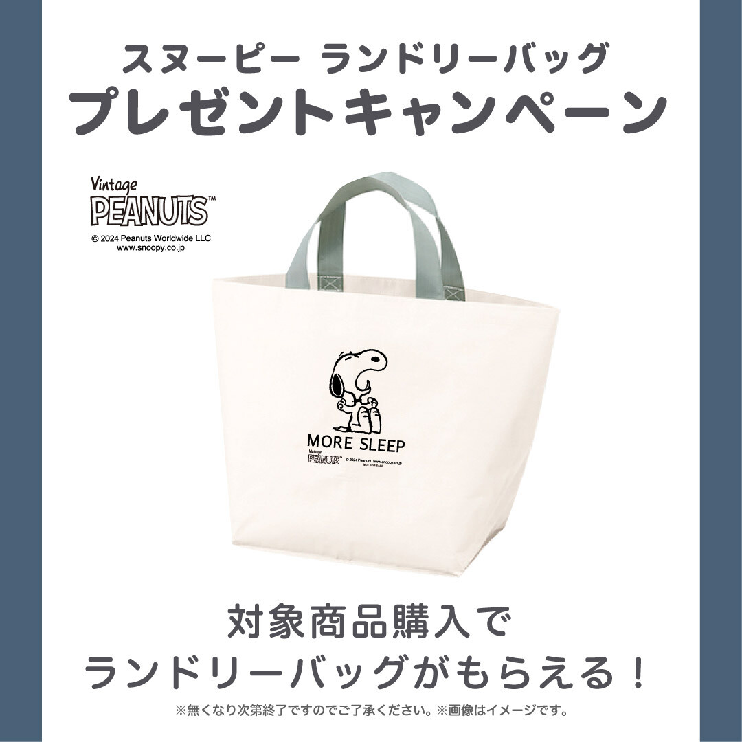 スヌーピー〉ランドリーバッグプレゼントキャンペーン