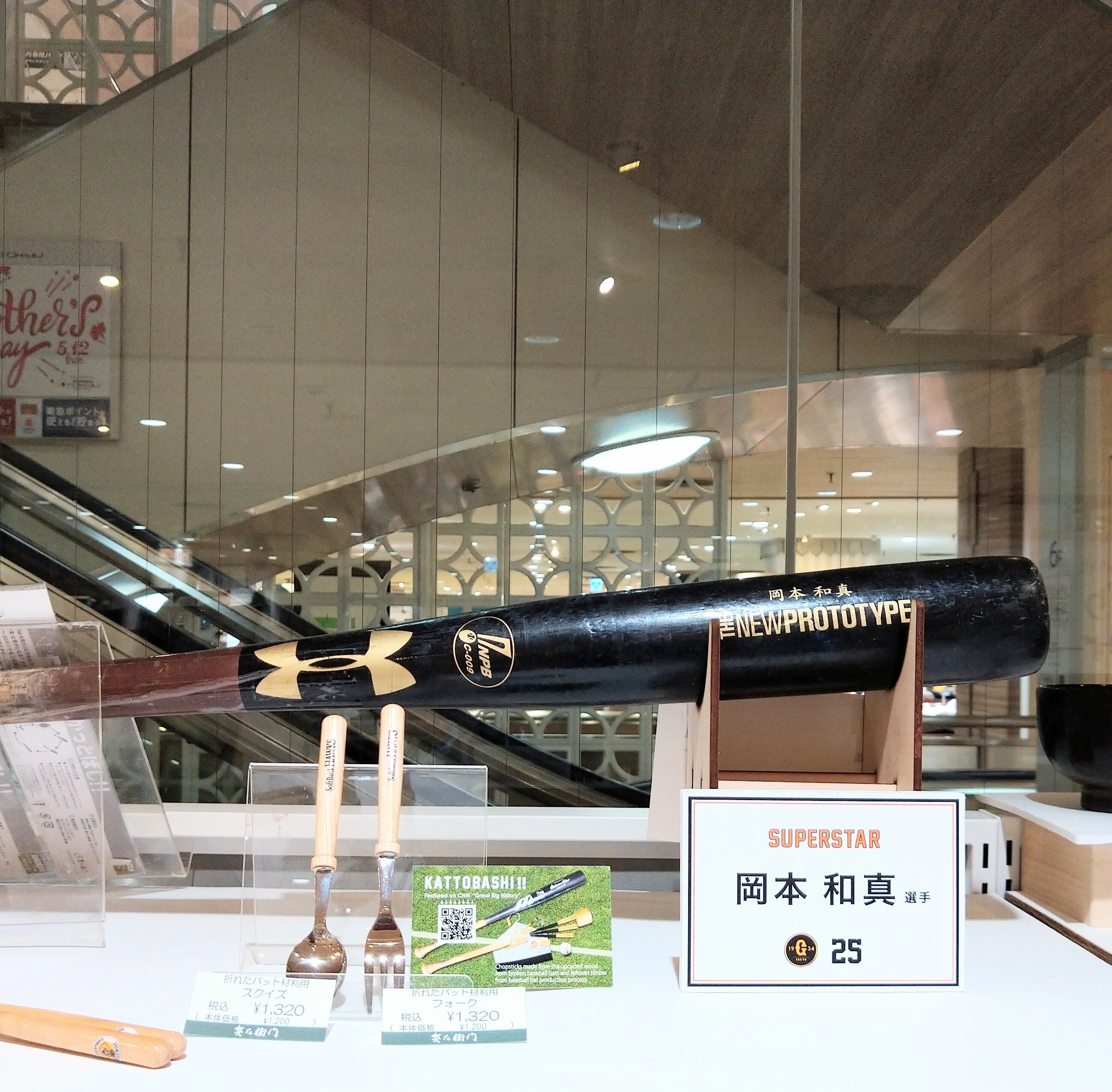⚾ジャイアンツ岡本和真選手のバット展示中⚾ | ショップブログ | 東急 