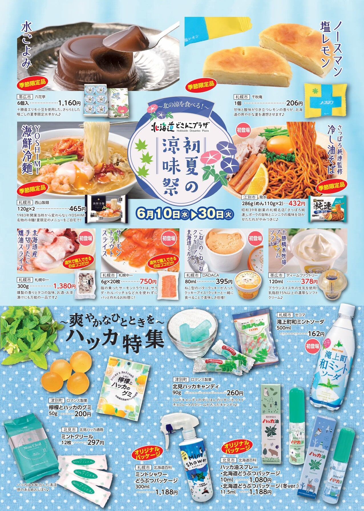 北海道の“涼”を食べる「初夏の涼味祭」 | ショップブログ | 東急百貨店