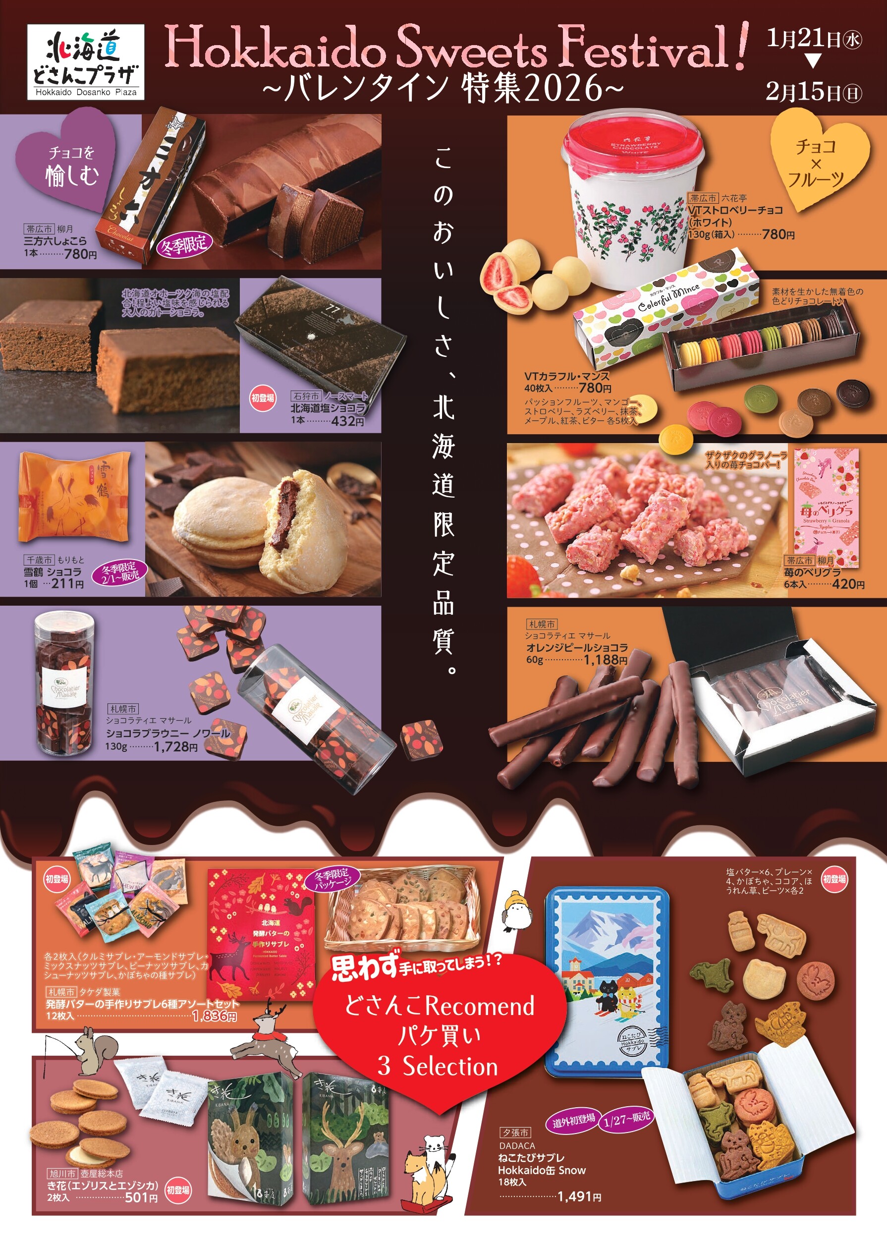 Hokkaido Sweets Festival!～バレンタイン特集2026～ | ショップブログ