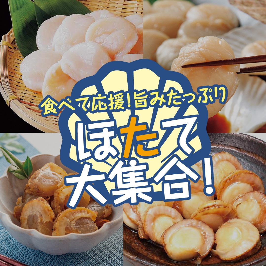 nobutomoさん専用　3点まとめ買い 食べて応援！北海道～旨みたっぷり ほたて大集合！」（11月8日～28日