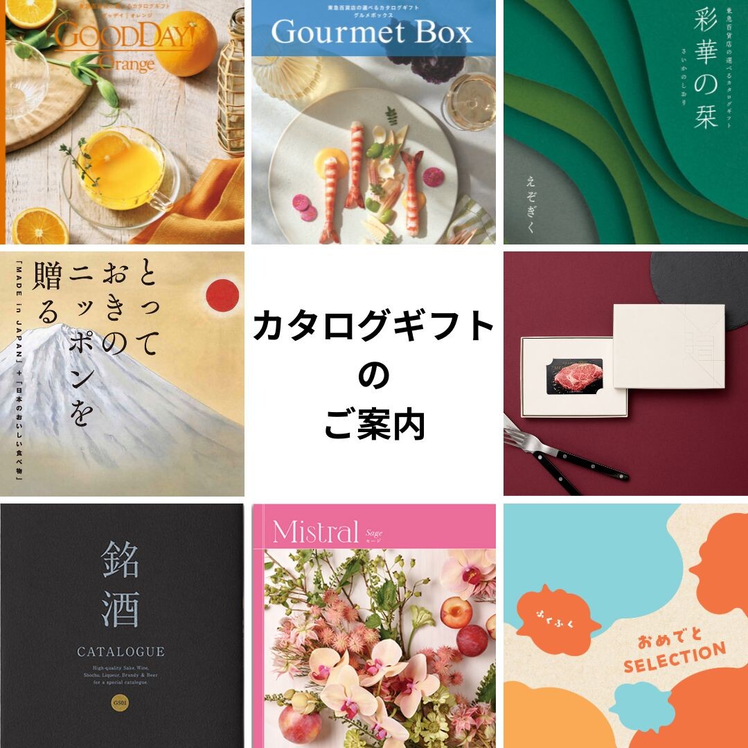 カタログギフトのご紹介 | ショップブログ | 東急百貨店 吉祥寺店