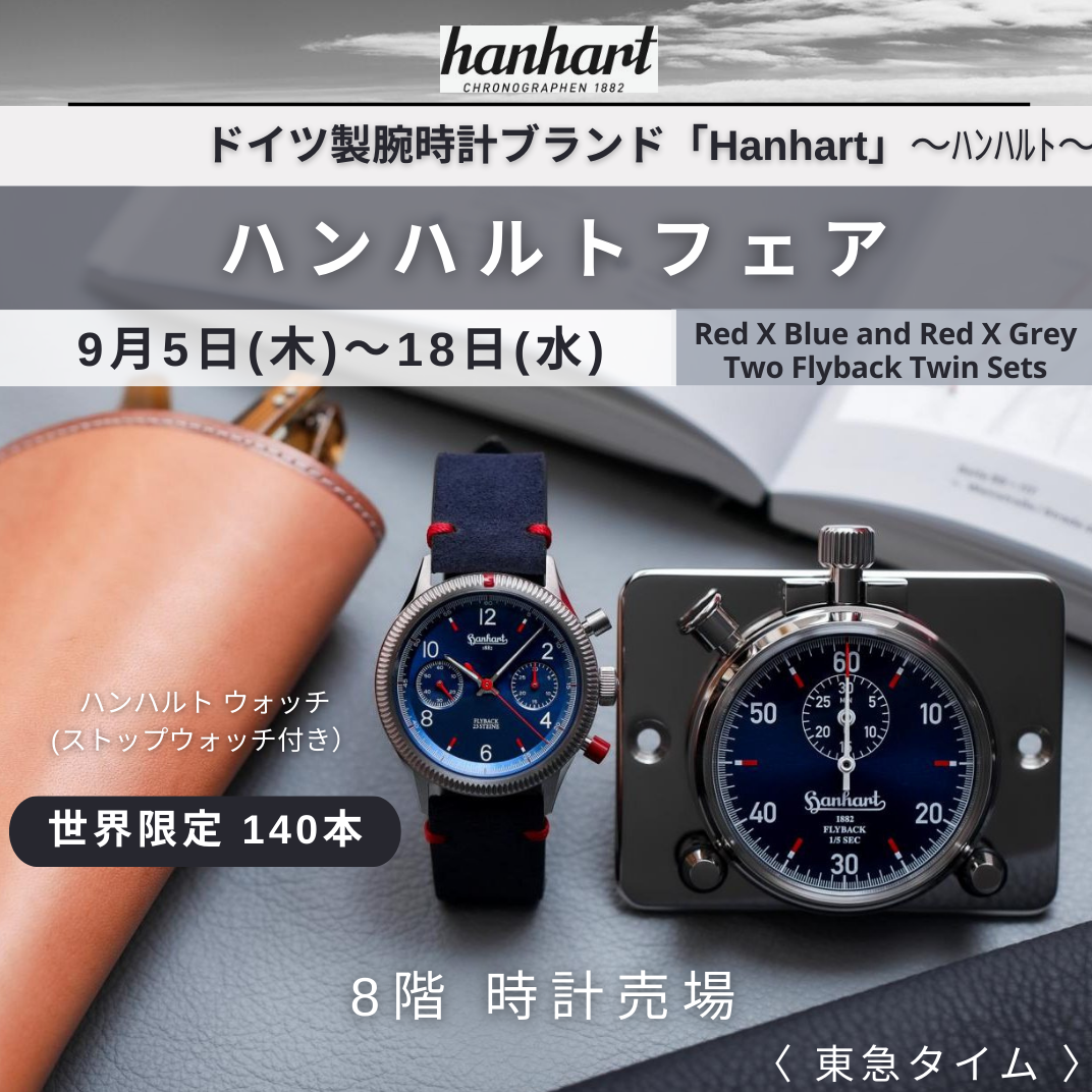 東急タイム 〉ハンハルトフェア | ショップブログ | 東急百貨店 吉祥寺店
