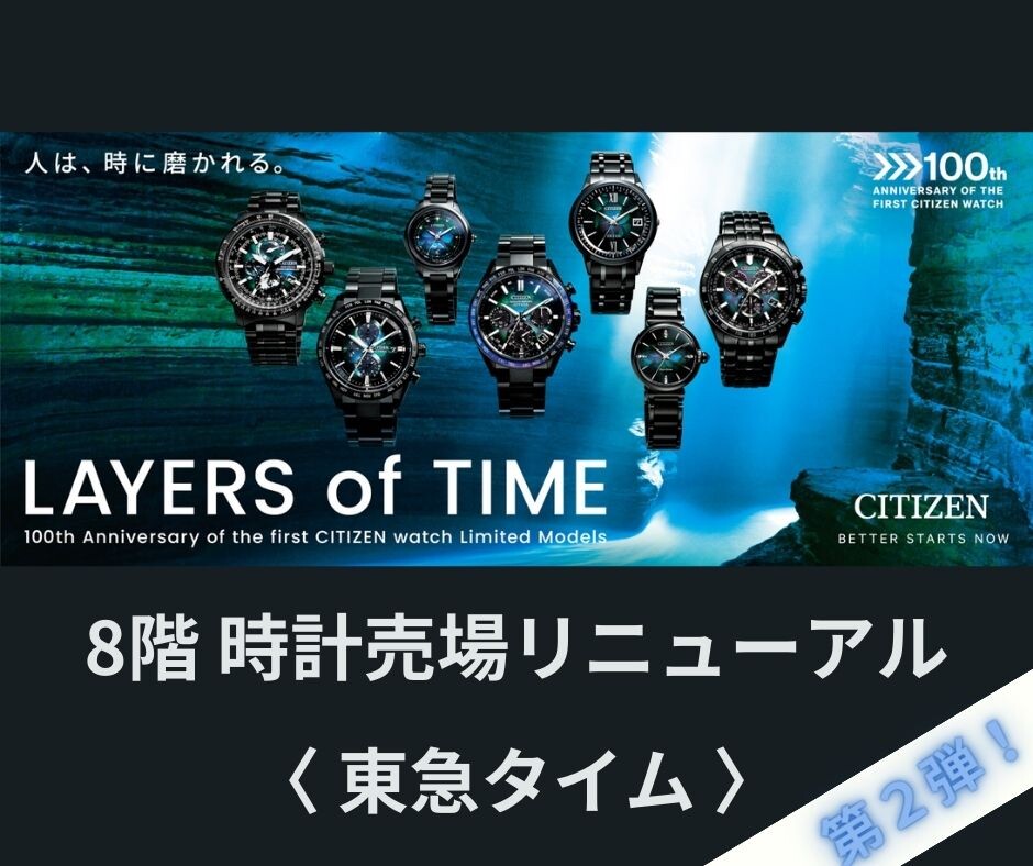 東急タイム 〉8階 時計売場リニューアル！ | ショップブログ