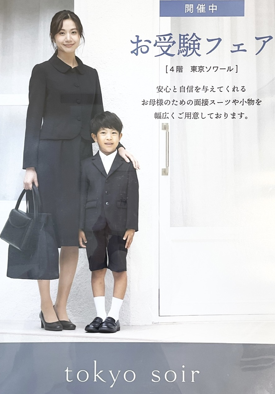 男性に人気！ 東京ソワール お受験スーツ ランドセルバッグ、衣類セット スーツ