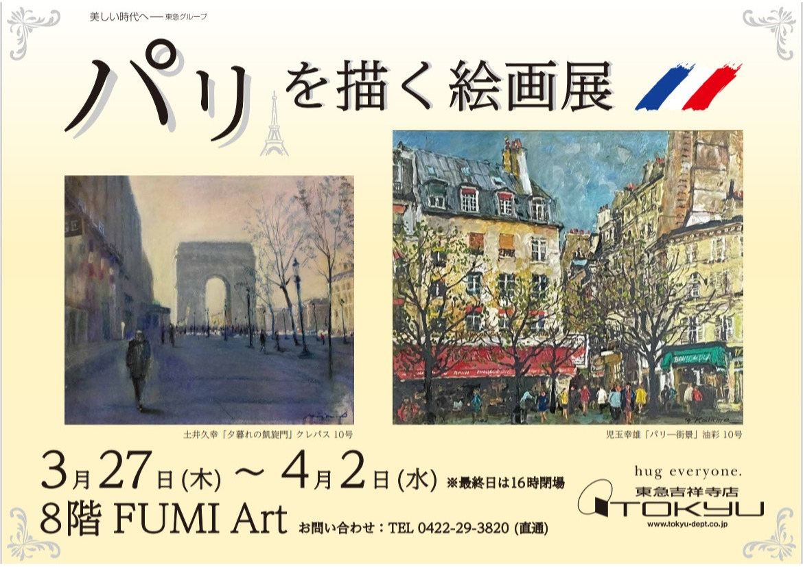 パリを描く絵画展 | ショップブログ | 東急百貨店 吉祥寺店