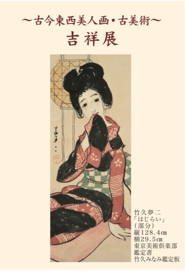 古今東西美人画・古美術～ 吉祥展 | ショップブログ | 東急