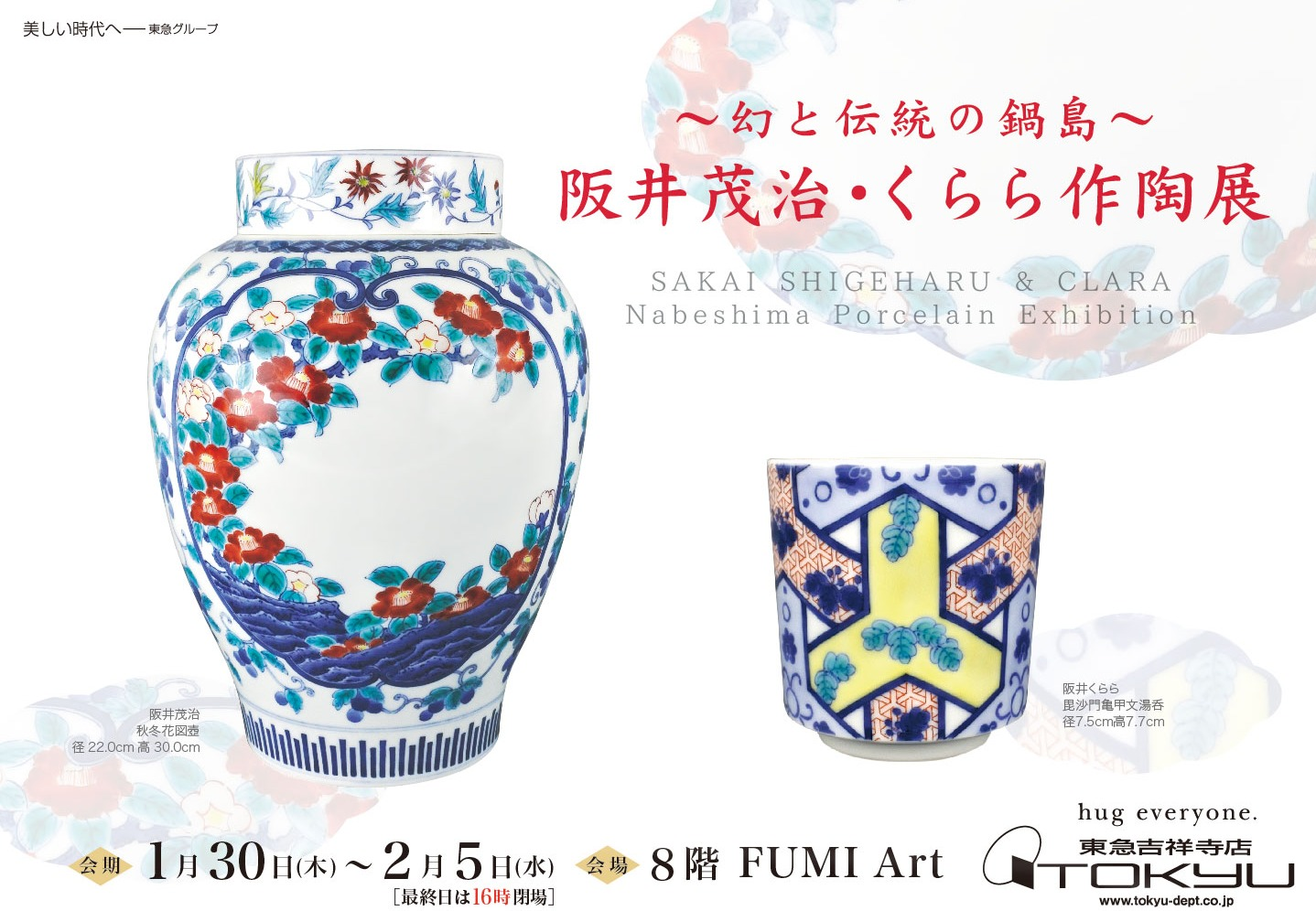 鍋島焼の技〜 市川龍仙 作品展