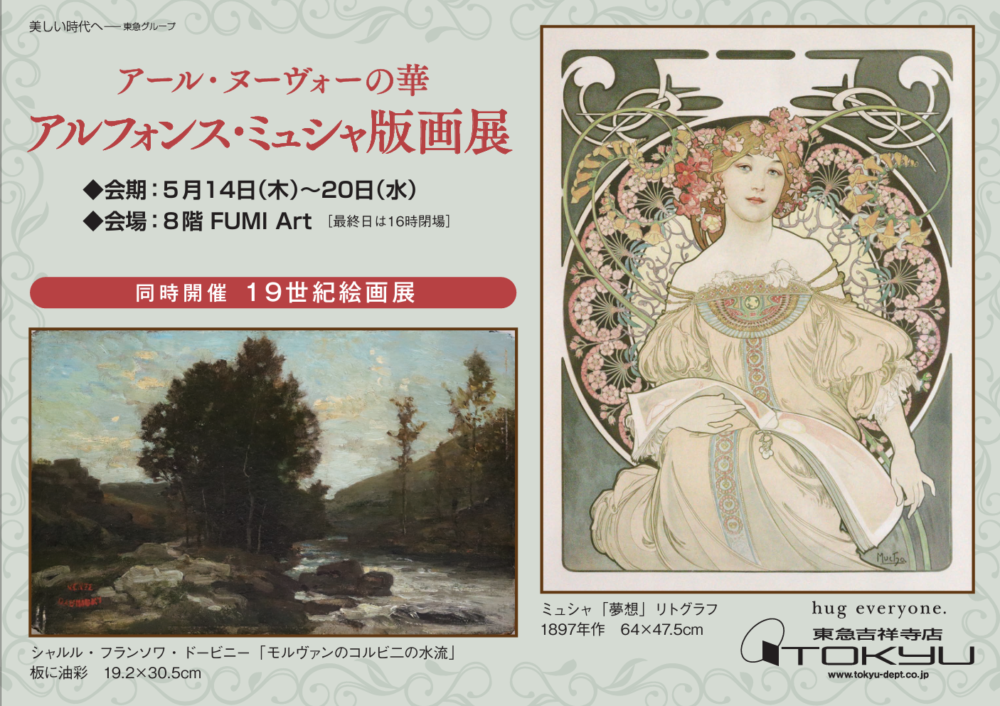 アール・ヌーヴォーの華 アルフォンスミュシャ版画展 同時開催 19