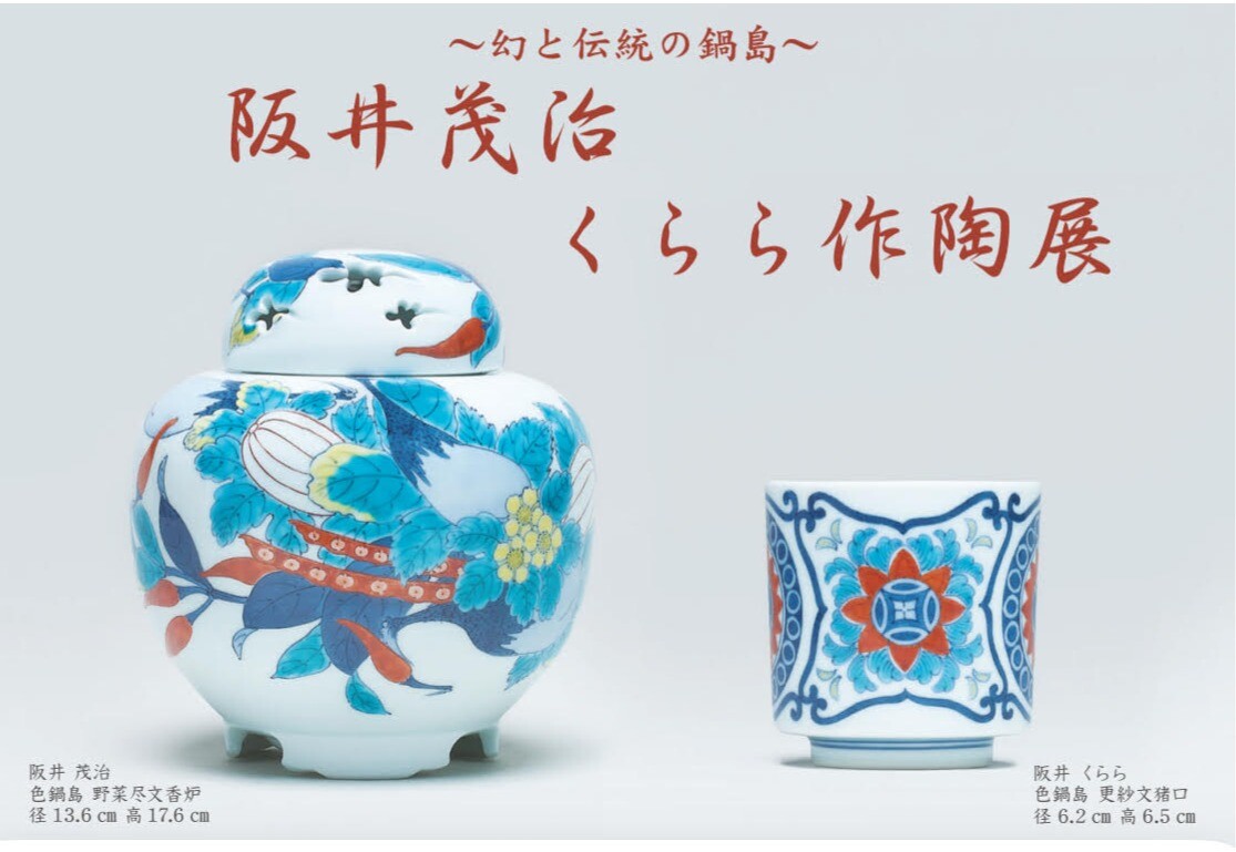 畑萬陶苑 展示「Throughout the Generations」 - HULS GALLERY TOKYO | 工芸ギャラリー