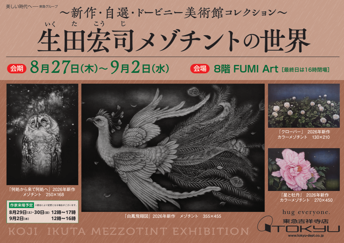 新作・自選・ドービニー美術館コレクション～ 生田宏司メゾチントの