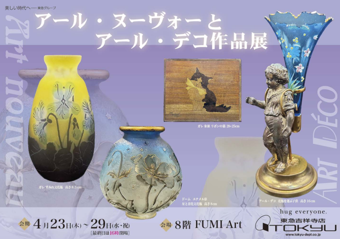 アール・ヌーヴォーとアール・デコ作品展 | ショップブログ | 東急