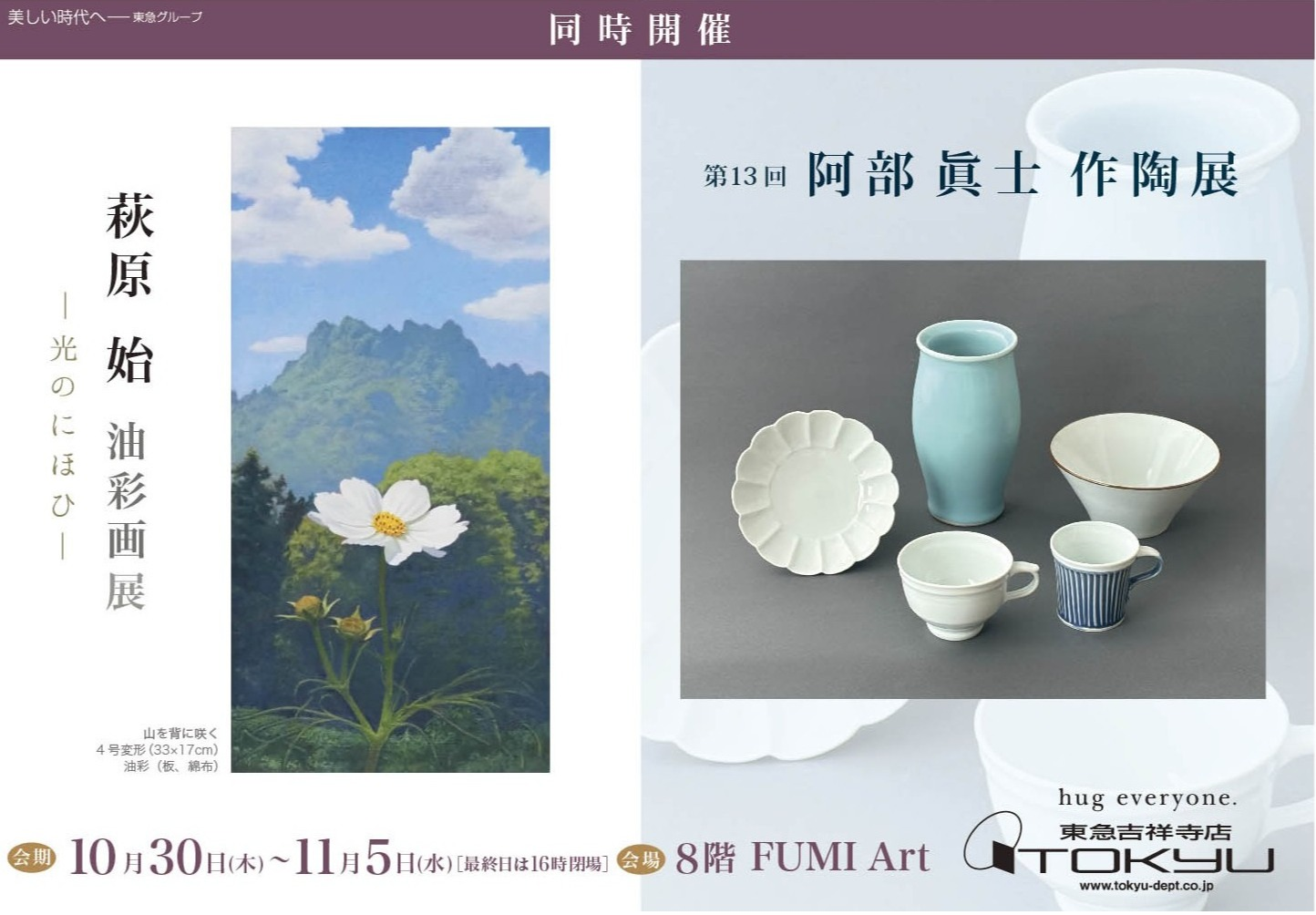 阿部 眞士 作陶展 同時開催 萩原 始 油彩画展 | ショップブログ | 東急
