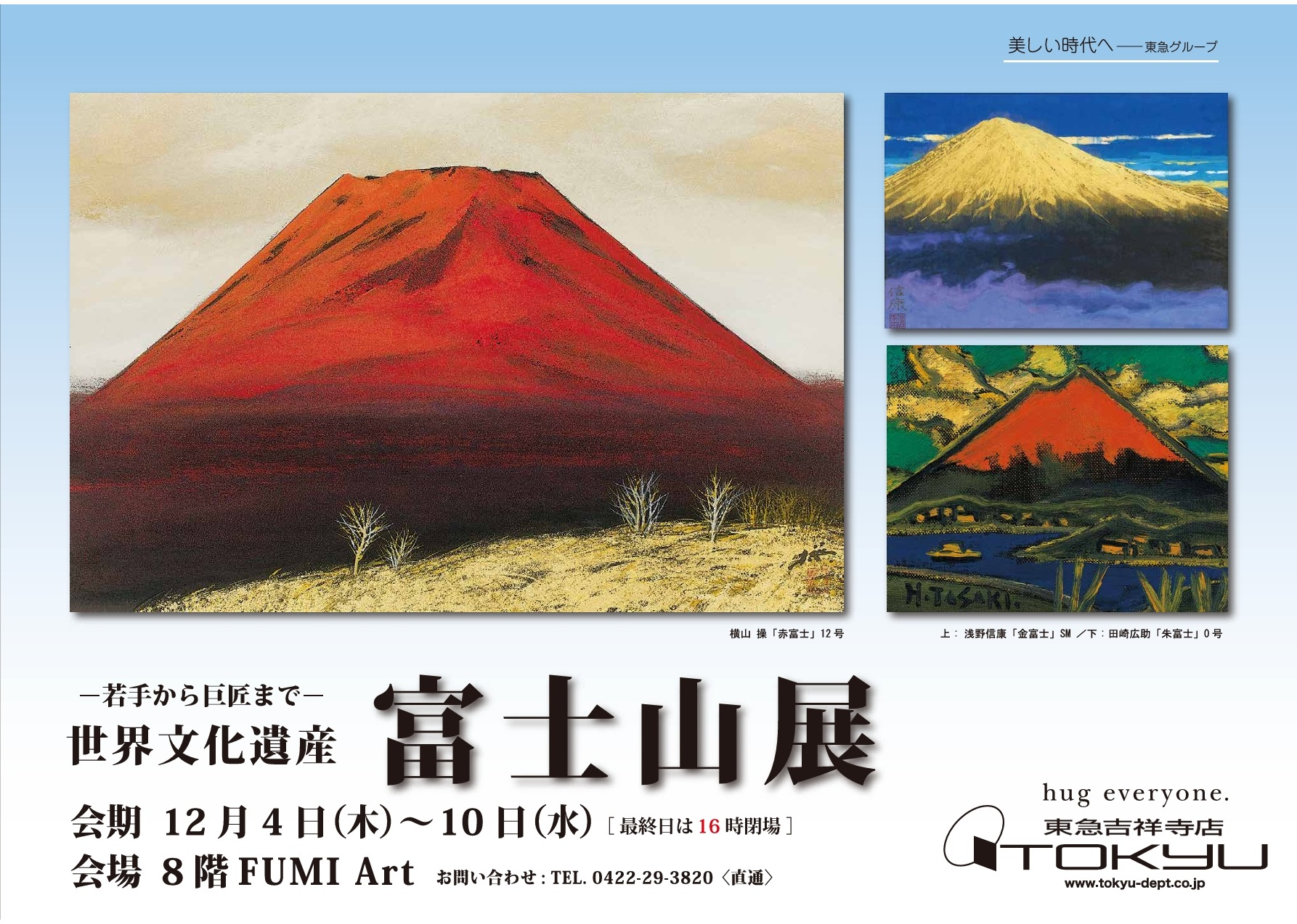 若手から巨匠まで― 世界文化遺産 富士山展 | ショップブログ | 東急