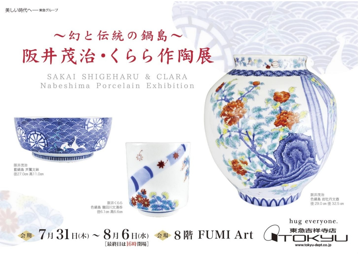 幻と伝統の鍋島～阪井茂治・くらら作陶展 | ショップブログ