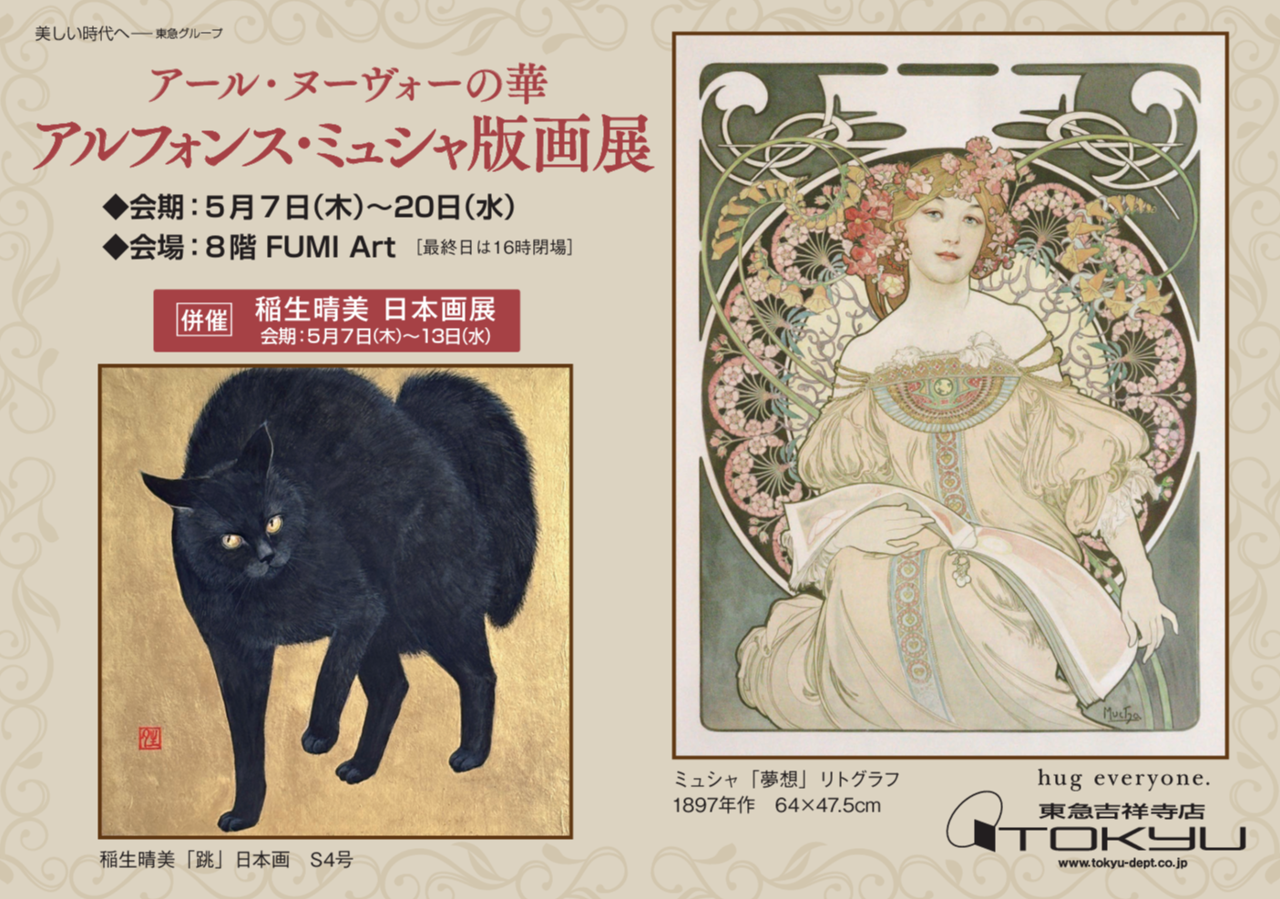 アール・ヌーヴォーの華 アルフォンスミュシャ版画展 併催 稲生晴美