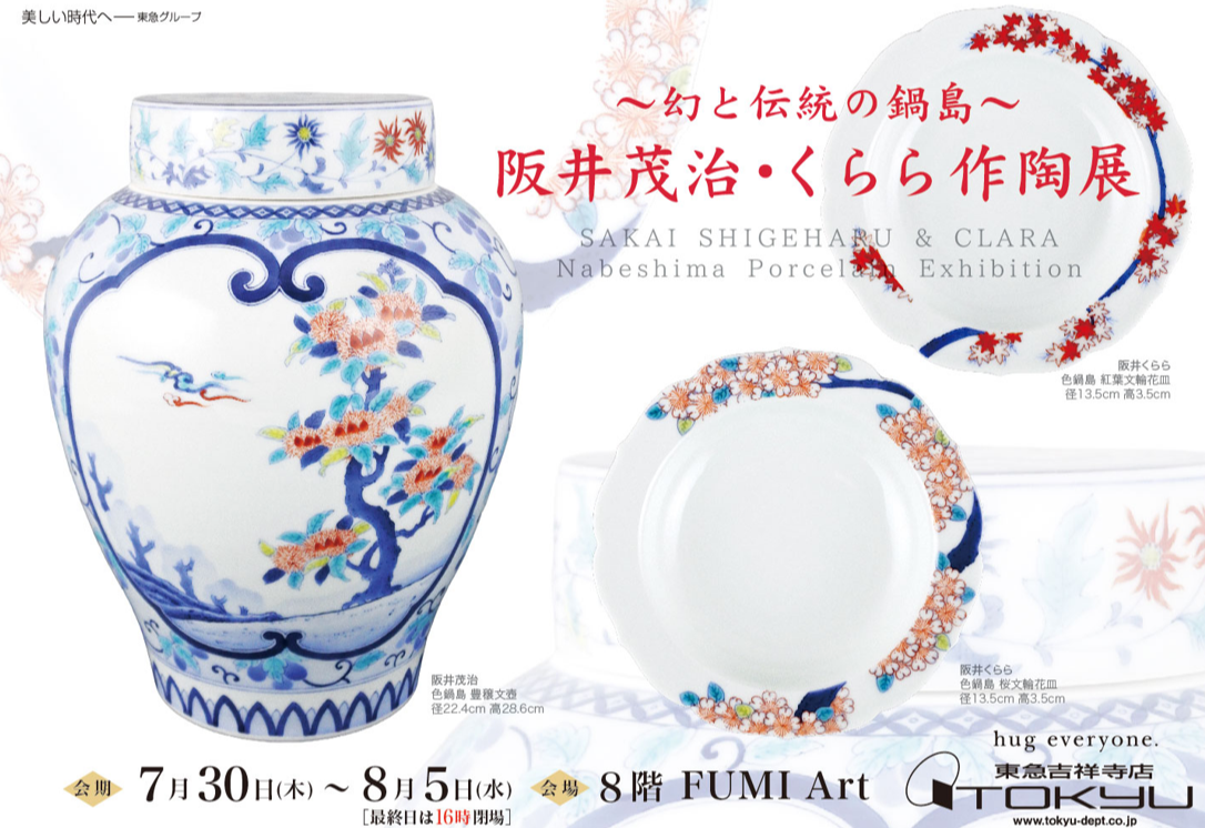 幻と伝統の鍋島～ 阪井茂治・くらら作陶展 | ショップブログ | 東急