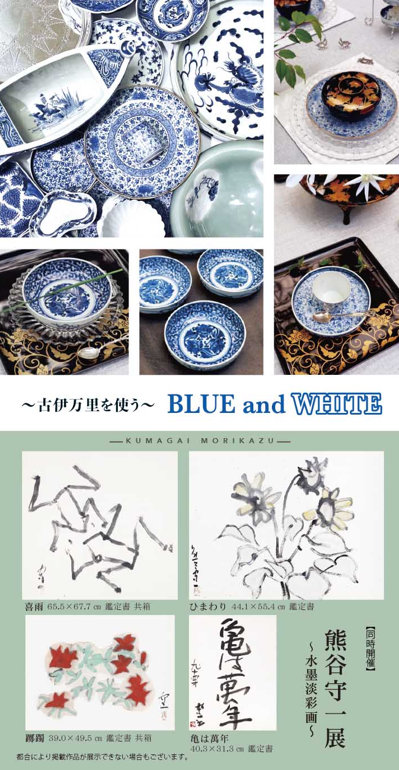 古伊万里を使う～ BLUE and WHITE 【同時開催】熊谷守一展 ～水墨画