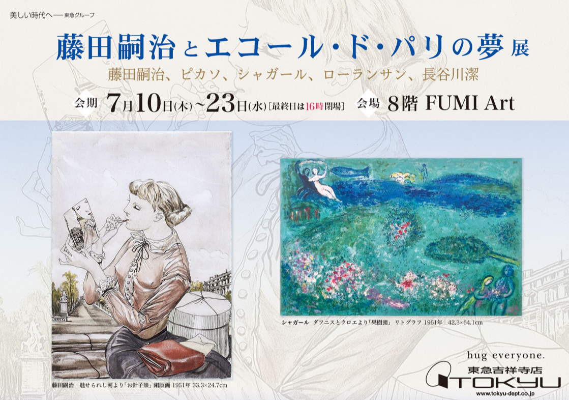 藤田嗣治とエコール・ド・パリの夢展 | ショップブログ | 東急