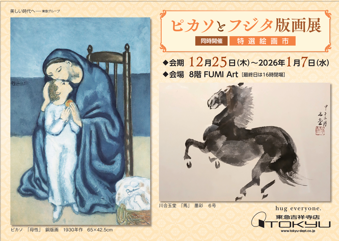 ピカソとフジタ版画展 | ショップブログ | 東急百貨店 吉祥寺店