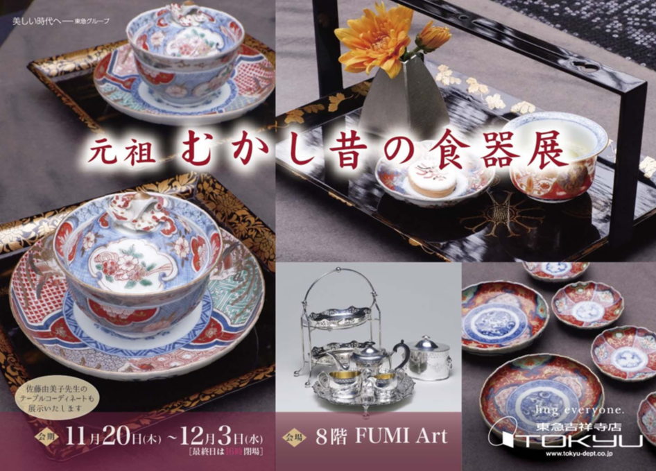 希少 有田焼 芳祥堂特製 食器セット 昭和レトロ 元祖 むかし昔の食器展 | ショップブログ | 東急百貨店 吉祥寺店