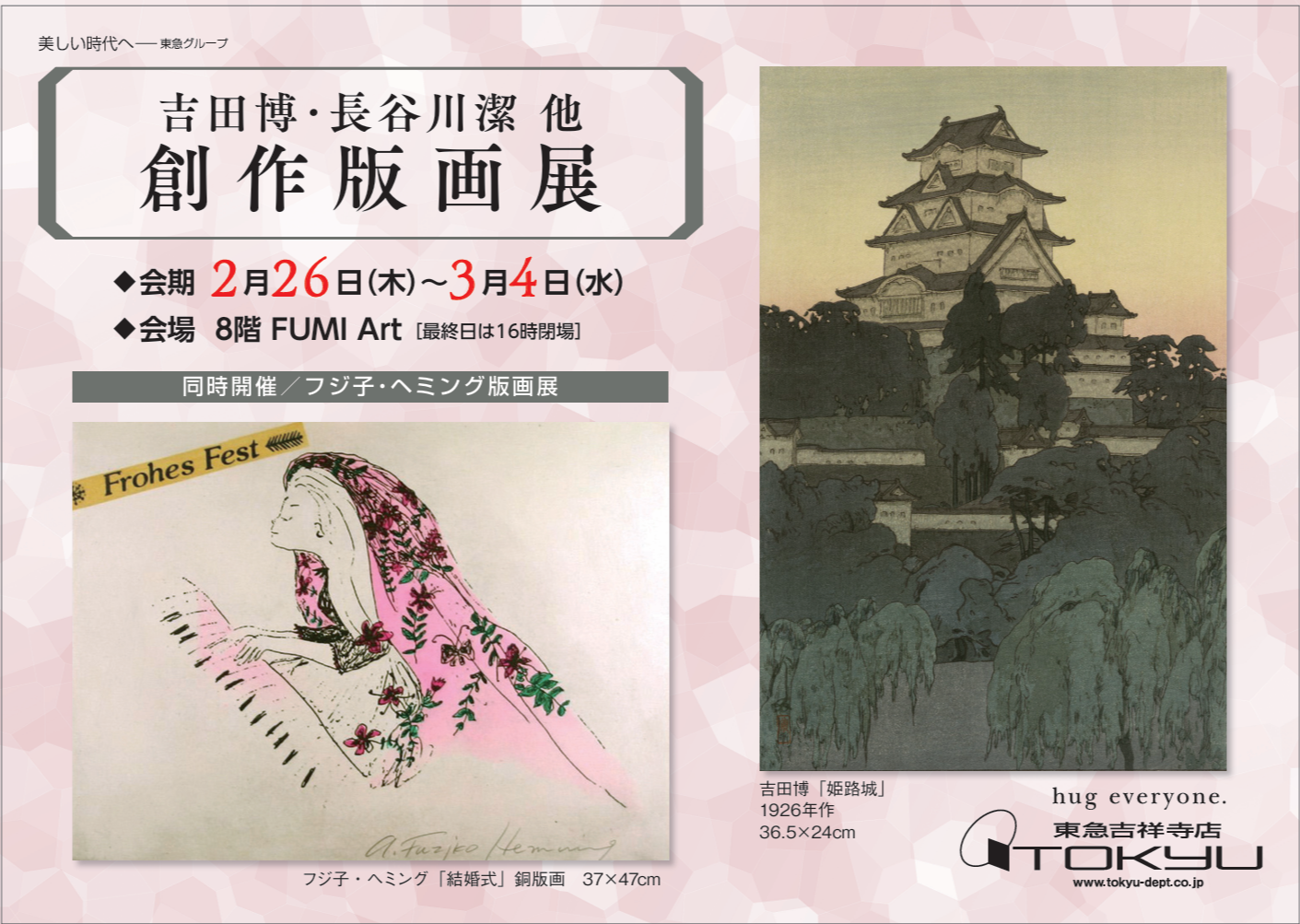 吉田博・長谷川潔 他 創作版画展 同時開催／フジ子・ヘミング版画展