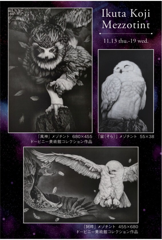 新作・自選・ドービー美術館コレクション～生田宏司メゾチントの世界