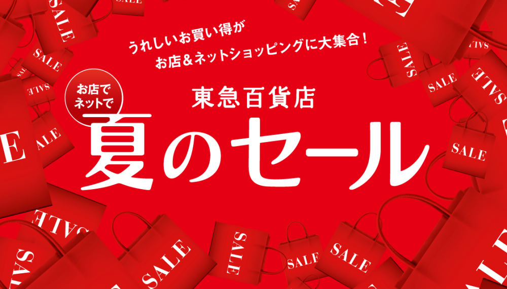 2026 夏のセール