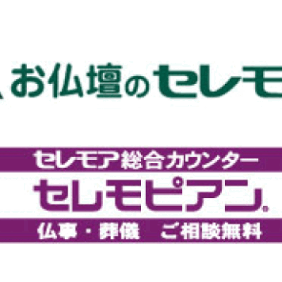お仏壇のセレモア・セレモピアン