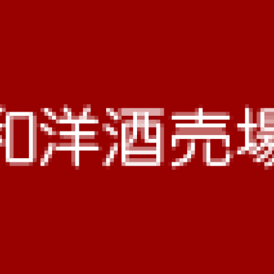和洋酒売場