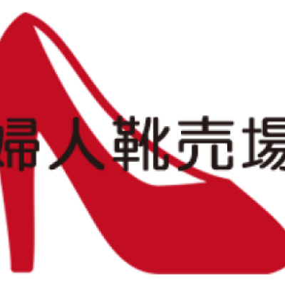 婦人靴売場