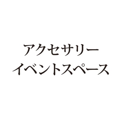 アクセサリーイベントスペース