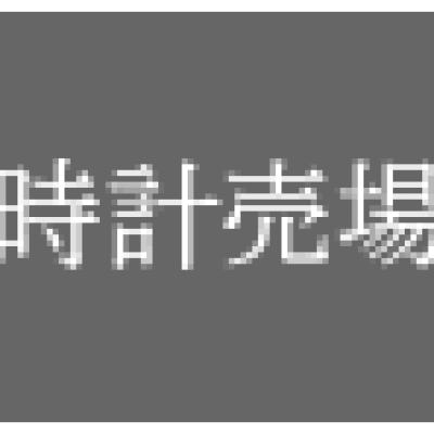 時計売場