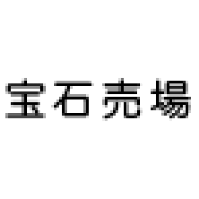 宝石売場〈東急タイム〉