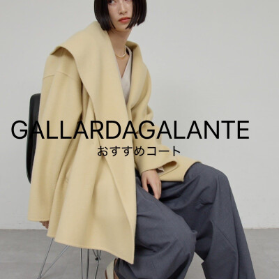 ガランテで長く愛されている定番人気のショートコート