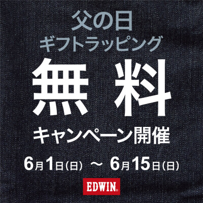 EDWINの品物プレゼントしませんか✨