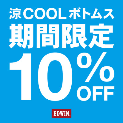 ！緊急イベント！COOLボトムス 10%OFF