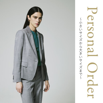 パーソナルオーダーお仕立て代無料キャンペーン