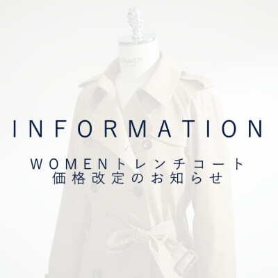 WOMANトレンチコート価格改定のお知らせ