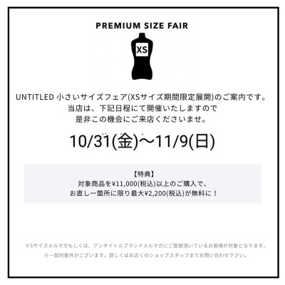 小さいサイズフェア